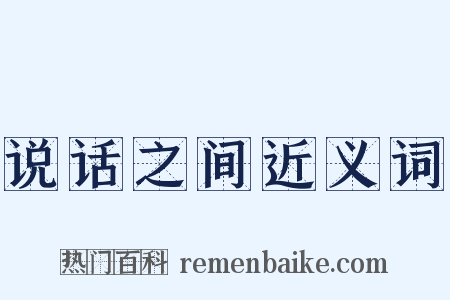 说话之间近义词是什么意思的图片